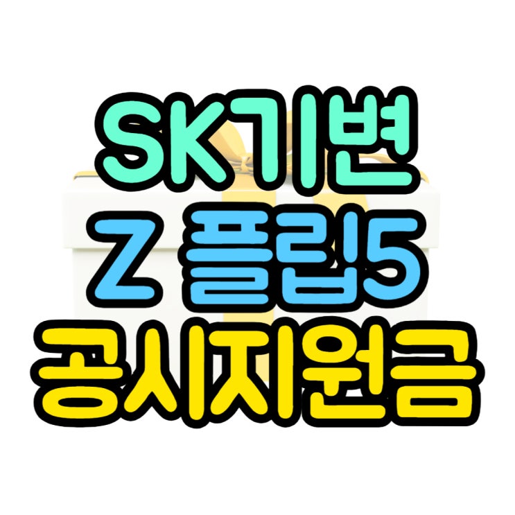 SK기변 Z플립5 공시지원금 요금제별 비교 분석 SK기변 Z플립5 공시지원금 요금제별 비교 분석