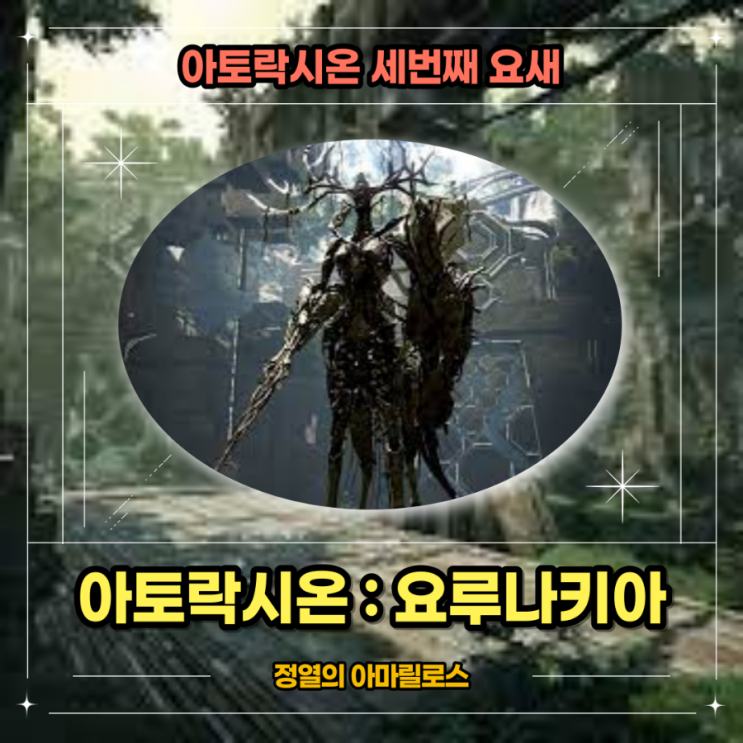  [검은사막] 아토락시온 : 요루나키아 보스 공략가이드