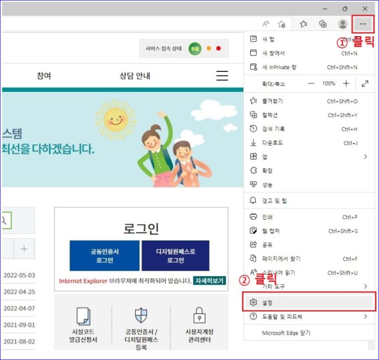 (Microsoft Edge)<b>사회복지시설정보시스템</b> 접속 방법