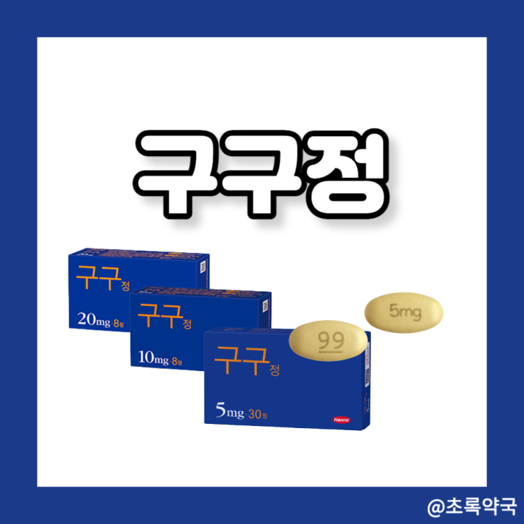  구구정 5mg 10mg 복용법, 효과와 부작용 제대로 알기