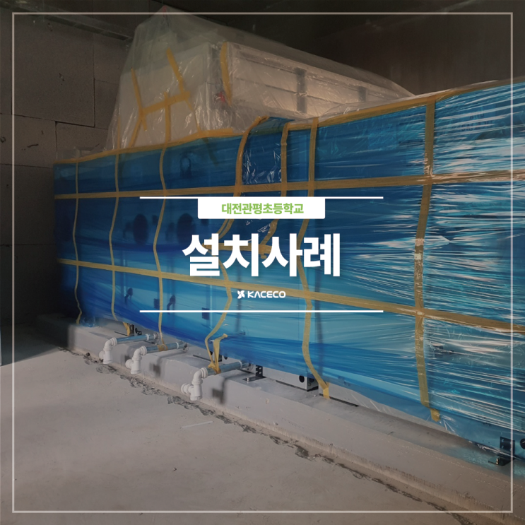 대전관평초등학교 AHU-1 공기조화기 공조기 설치현장 설치사례