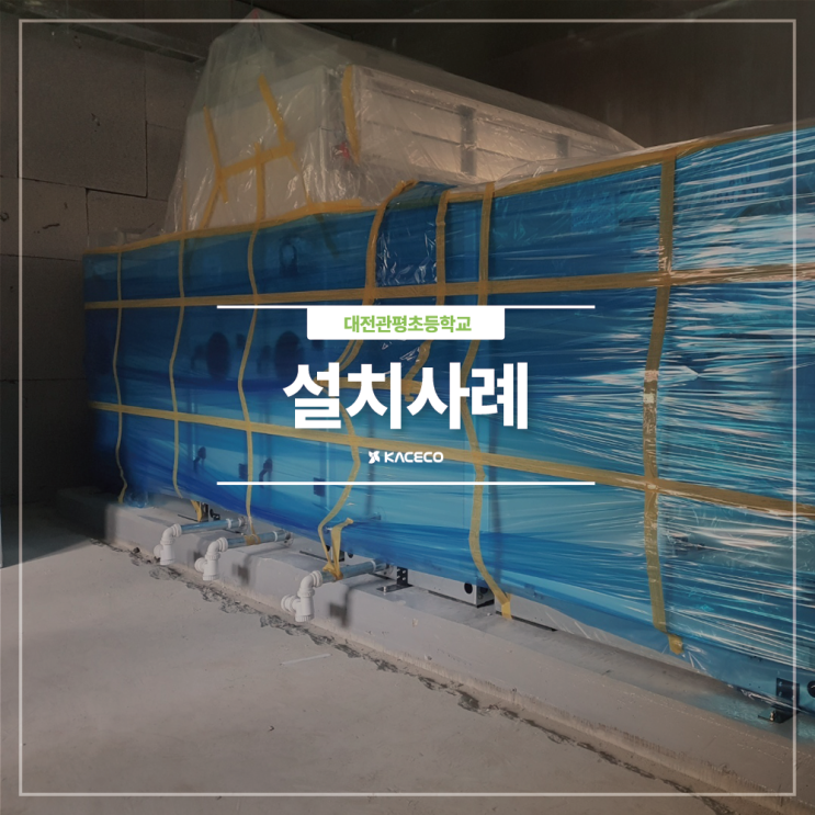  대전관평초등학교 AHU-1 공기조화기 공조기 설치현장 설치사례