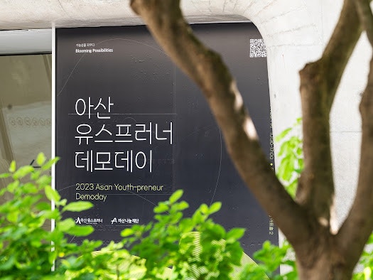 2023.7.28 <b>아산유스프러너 데모데이</b> 후기