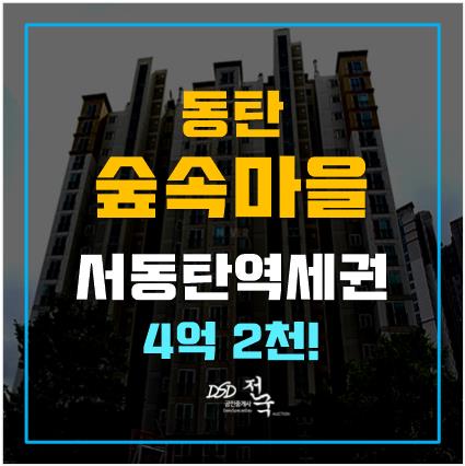 화성경매 동탄 숲속마을 동탄 자연앤경남 아너스빌, 4억대 서동탄역세권! 화성경매 동탄 숲속마을 동탄 자연앤경남 아너스빌, 4억대 서동탄역세권!
