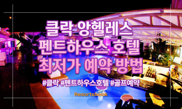  클락 앙헬레스 펜트하우스 호텔 최저가 예약 방법