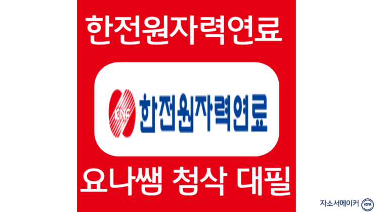  한전원자력연료 체험형인턴 자소서 작성법