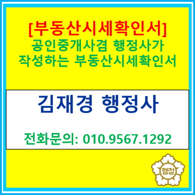  [부동산 시세확인서 작성] 공인중개가겸 행정사가 전문적가적 시각으로 조사하고 작성해 드립니다.(전국/서울/경기/인천 등)