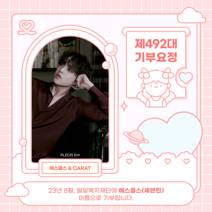 [<b>기부</b>증서] 최애돌 492대 <b>기부</b>요정 - <b>에스쿱스</b>(<b>세븐틴</b>)