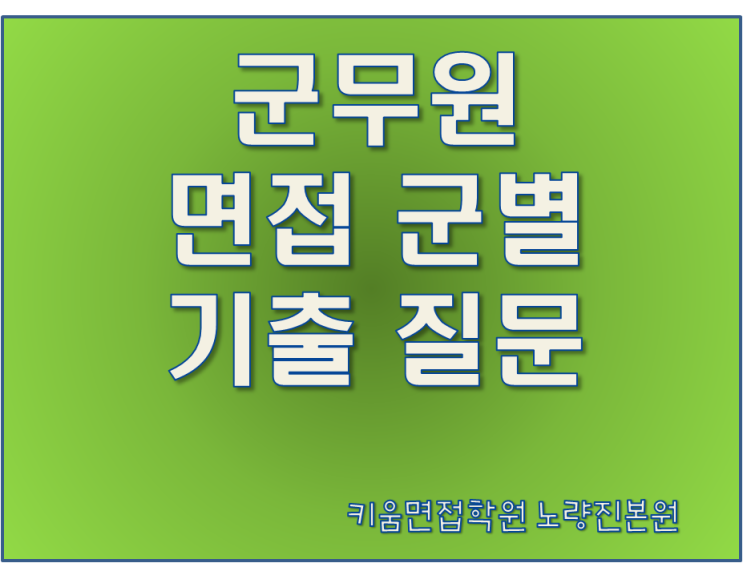  군무원면접, 군별 기출질문 군무원 면접학원