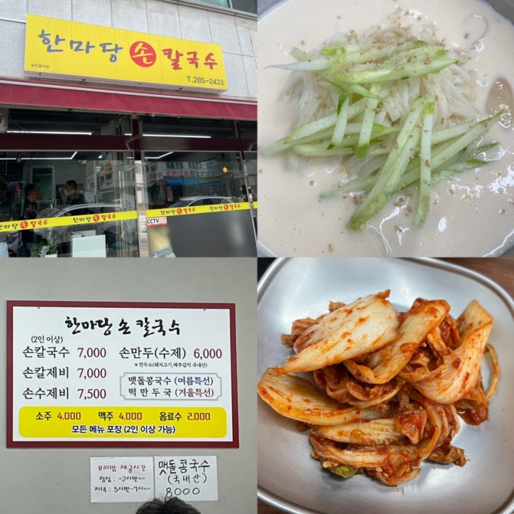  청주 용정동 맛집 '한마당손칼국수'에서 시원한 콩국수 한그릇! 