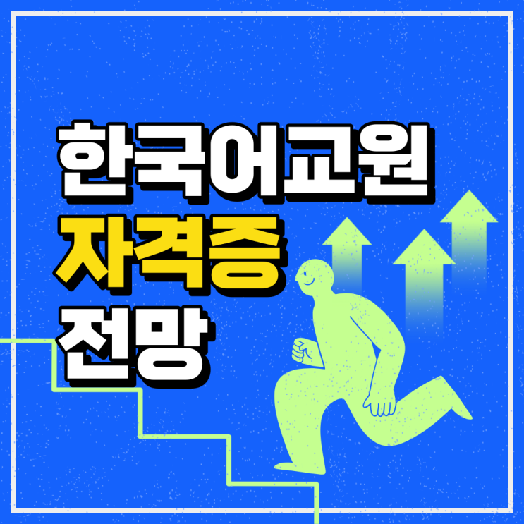  한국어교원자격증 전망 알아보기