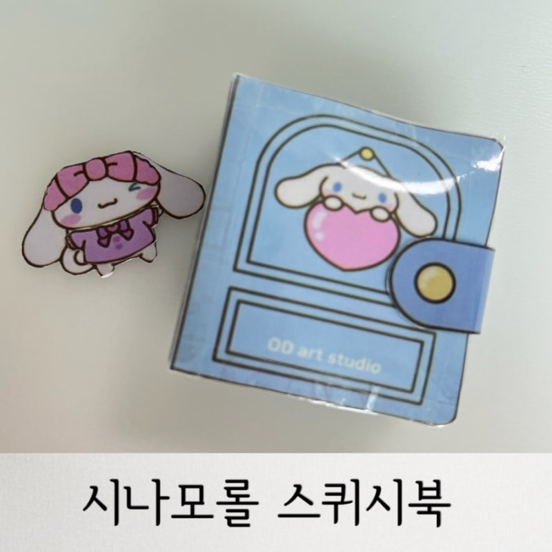시나모롤 스퀴시북 만들기 (feat.만드는 방법)