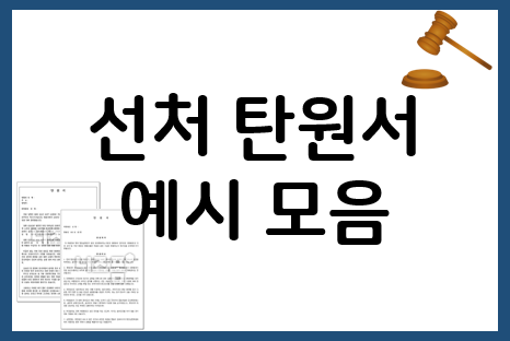  선처 탄원서 예시: 필요한 내용 참고하세요