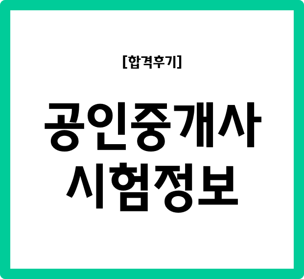 공인중개사 30대 직장인 합격 후기(1) - 자격증 시험 정보