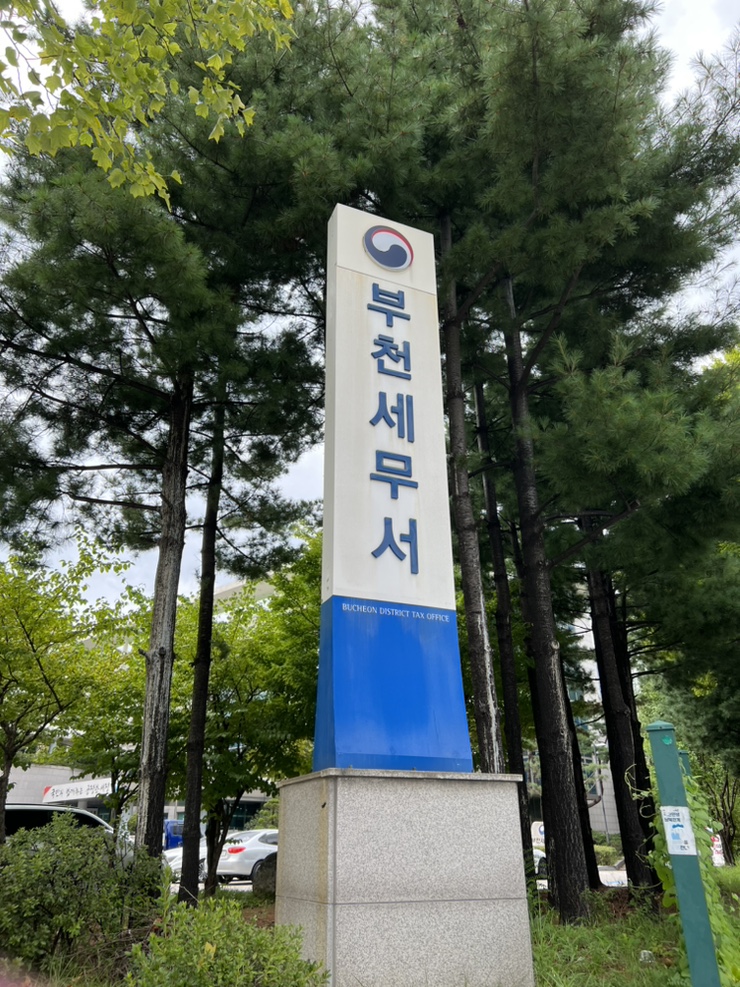  부천세무서 체크인!