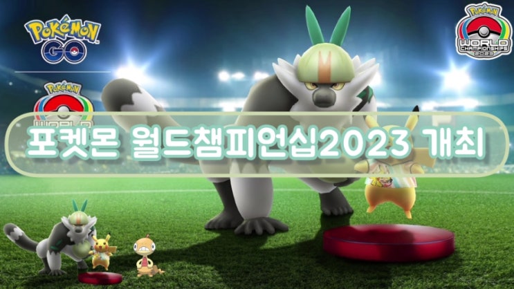  포켓몬고 포켓몬 월드챔피언십2023 개최 WSC피카츄 내던숭이 신규등장 곤율랭 이로치 등장