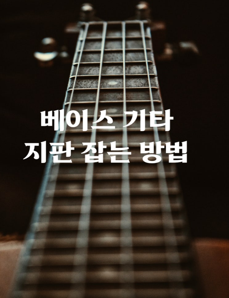  베이스 기타 지판 잡는 방법