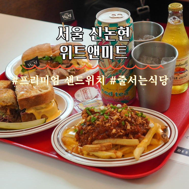  신논현역 맛집 브런치 프리미엄 샌드위치 위트앤미트 강남점