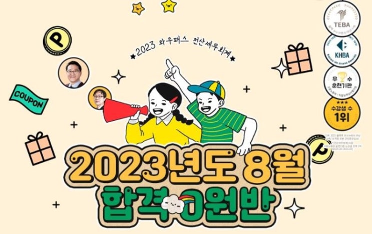  와우패스에서 최대리 전산세무 2급 준비하기
