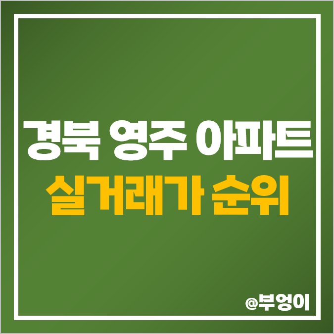 경북 영주시 아파트 매매 가격 순위, 영주 가흥더리브스위트엠, 코아루노블, 세영리첼 제일 비싼 시세 경북 영주시 아파트 매매 가격 순위, 영주 가흥더리브스위트엠, 코아루노블, 세영리첼 제일 비싼 시세
