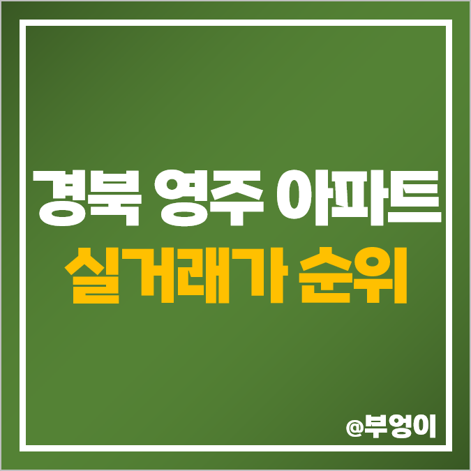 경북 영주시 아파트 매매 가격 순위, 영주 가흥더리브스위트엠, 코아루노블, 세영리첼 제일 비싼 시세