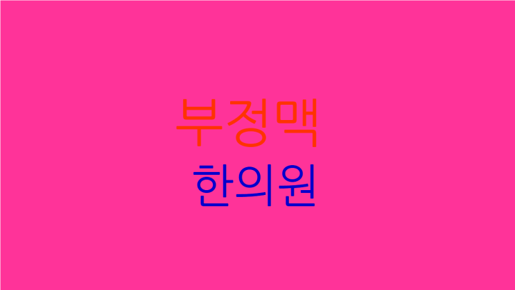  부정맥 한의원 치료로 속도 마음도 편안하게