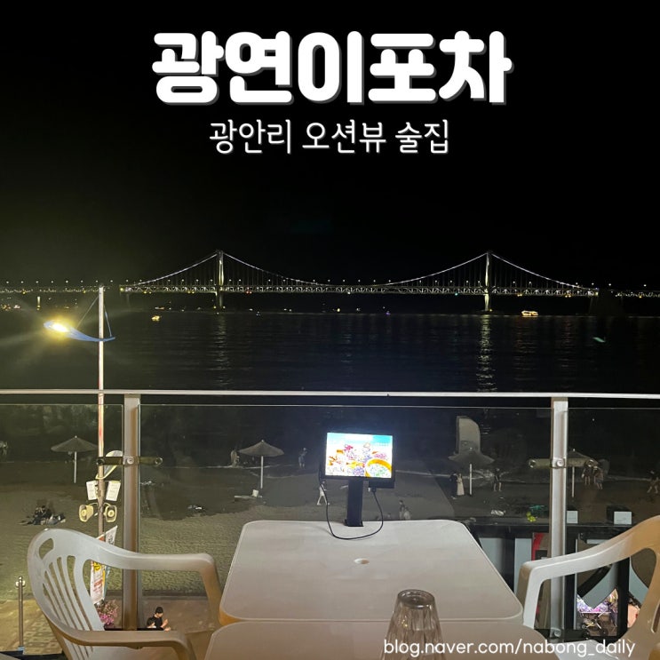  광안리 분위기 술집 광연이포차 오션뷰 최고!