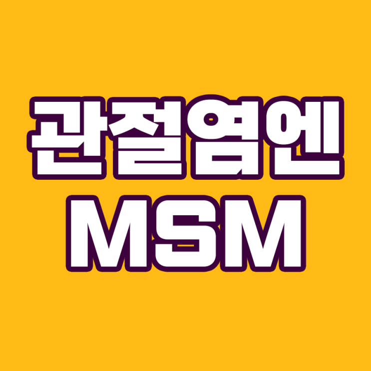  관절염 환자들의 희망! MSM(식이유황)