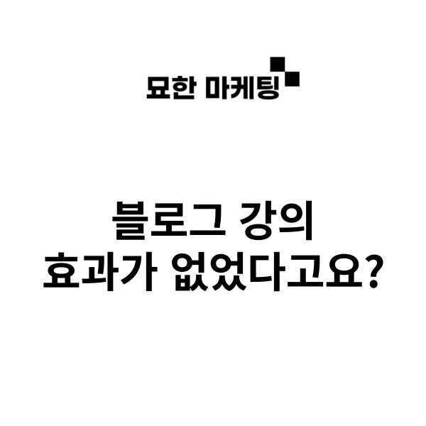  블로그 강의, 효과가 없었다고요?