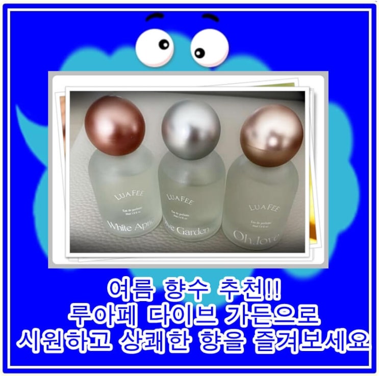  여름 향수 추천! 루아페 다이브 가든으로 시원하고 상쾌한 향을 즐겨보세요