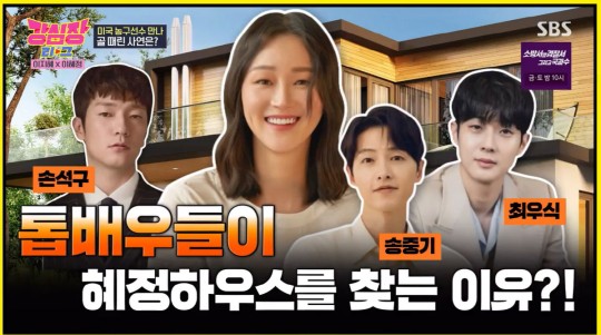 이혜정 "송중기·손석구·이승기 등 자주 방문…집 기운 좋다... 