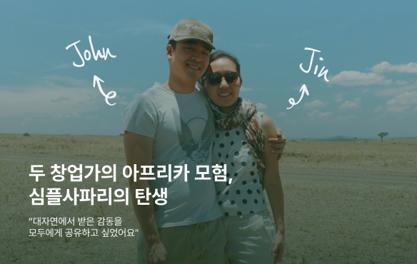  [About 아모트래블] 아모트래블(구 심플사파리) 리브랜딩 이야기, 아프리카를 넘어 더 넓은 세계로