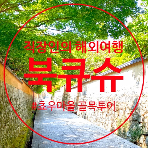  초후모리저택 가는길에 일본 쵸후마을 소도시 골목 여행 워킹투어 후기