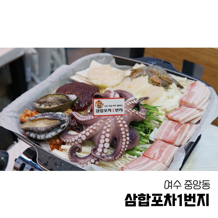  여수중앙동맛집 여수포차거리에서 삼합먹기 삼합포차1번지