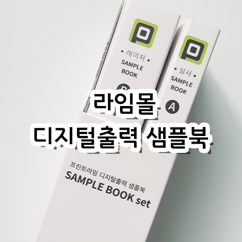  [리뷰] 라임몰 디지털 출력 종이 샘플북 세트