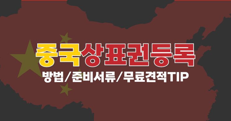  중국상표권등록 방법 & 서류｜무료 상표권 견적까지 받아보세요.