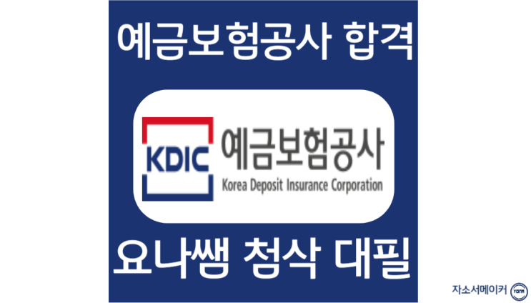  예금보험공사 채용, 인턴 합격 자소서 첨삭