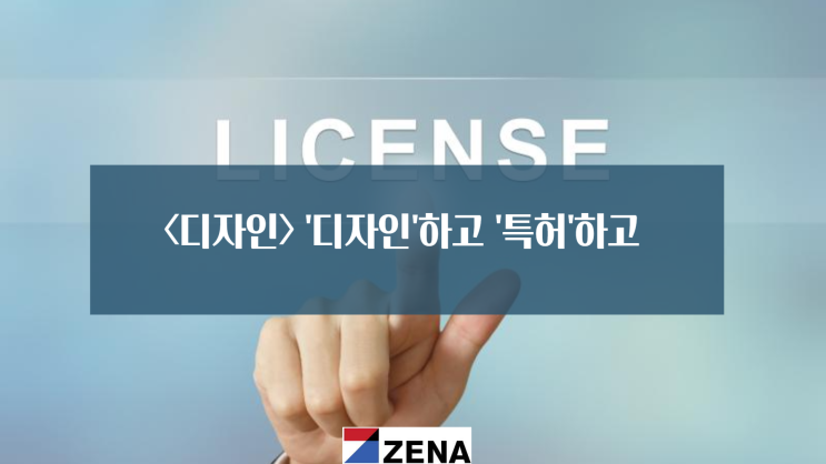  <디자인>'디자인'하고 '특허'하고