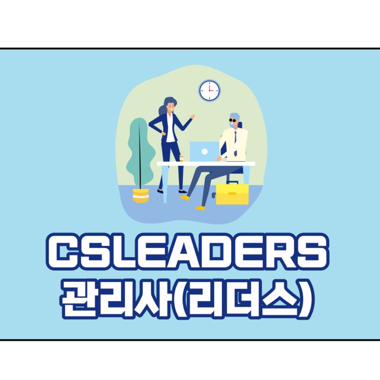 CSLEADERS관리사(리더스) 자격증 시험정보 밎 취득과정