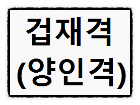 사주 격국의 내격 中 겁재격 (양인격 = 월인격 = 음인격)에 대한 성립조건과 해석 의미에 대하여..(#4) 사주 격국의 내격 中 겁재격 (양인격 = 월인격 = 음인격)에 대한 성립조건과 해석 의미에 대하여..(#4)