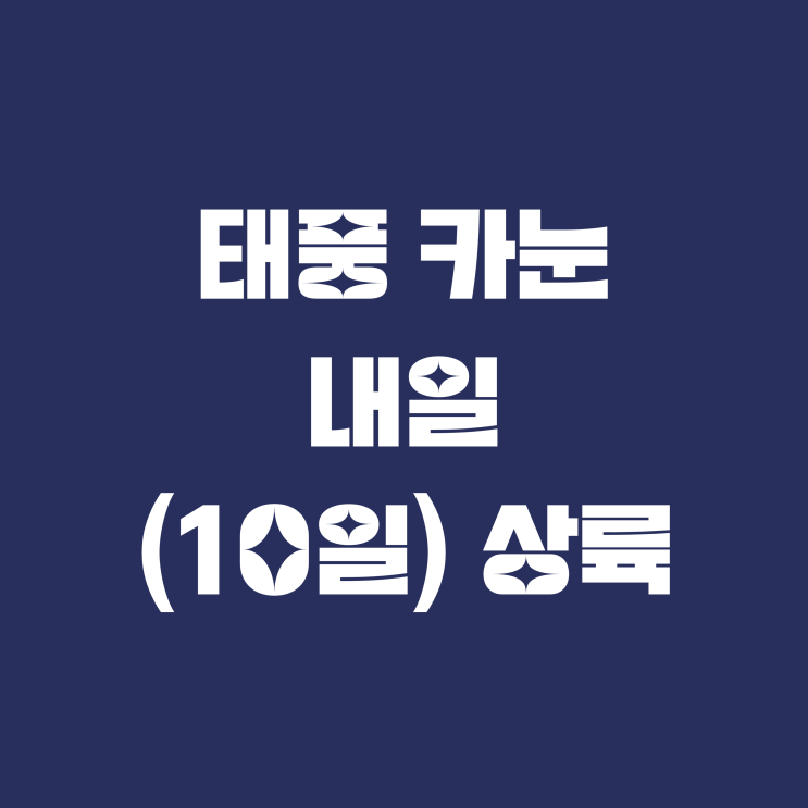  태풍 카눈 내일 (10일) 상륙