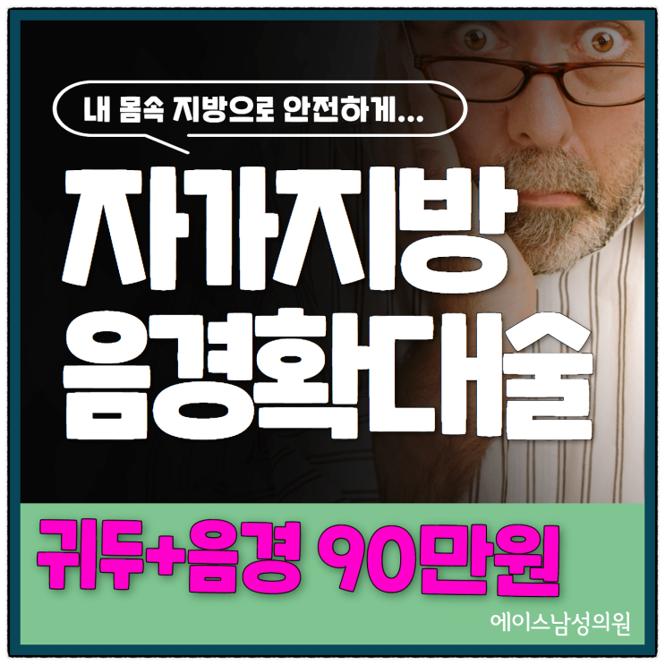 음경확대술, 탄력 있는 자가지방으로 채운다!