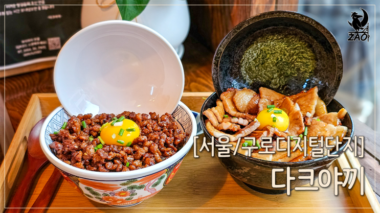  신림동 맛집 푸짐하고 고소한 덮밥이 있는, 다크야끼