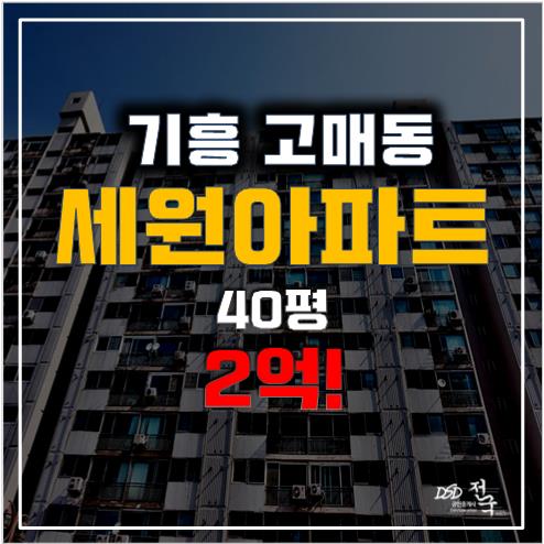 용인경매 고매동 세원아파트, 주택재개발지구 2억!