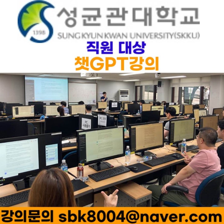 성균관대학교 직원 대상 챗GPT강의 - 챗GPT강사 소병구 성균관대학교 직원 대상 챗GPT강의 - 챗GPT강사 소병구