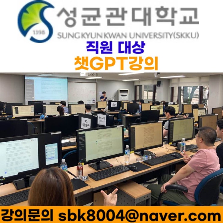 성균관대학교 직원 대상 챗GPT강의 - 챗GPT강사 소병구