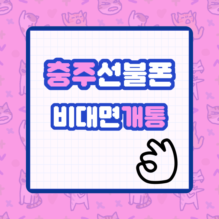  충주선불폰 유심 비대면 개통으로 간단하게