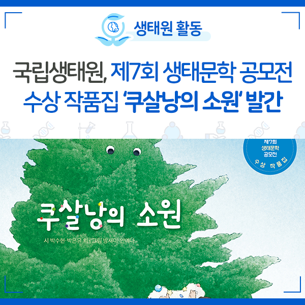 [NIE 소식] 국립생태원, 제7회 생태문학 공모전 수상 작품집 '쿠살낭의 소원' 발간