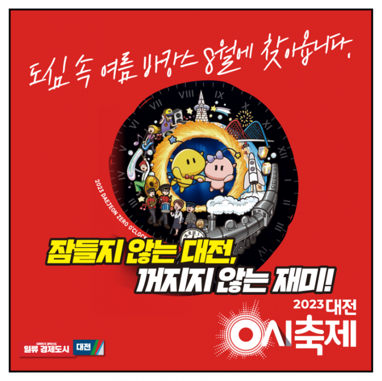  (무료) [대전] 더이상 노잼도시가 아니다, 대전0시축제 (08.11~17)