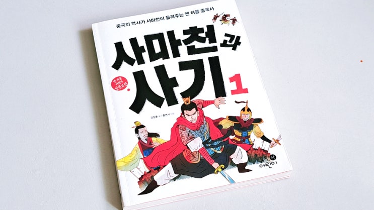 내맘대로 정한 여름방학 필독서, 사마천과 사기(史記) 내맘대로 정한 여름방학 필독서, 사마천과 사기(史記)